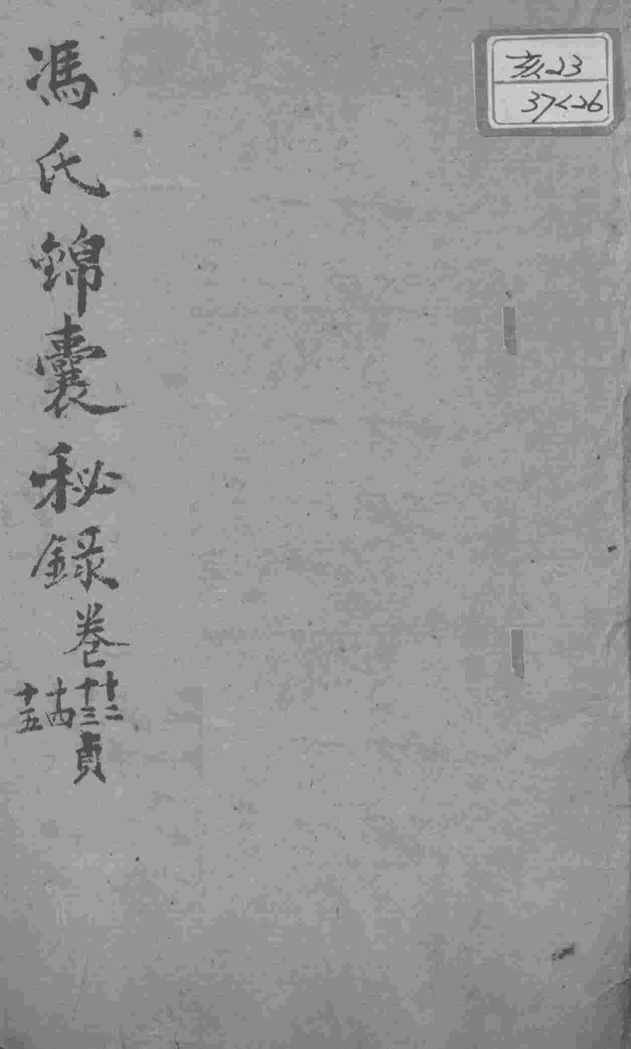 冯氏锦囊秘录八种  痘诊全集  卷12-15